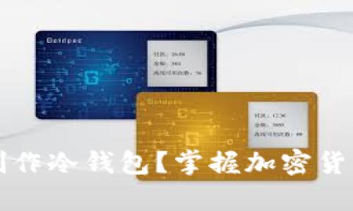 如何利用旧手机制作冷钱包？掌握加密货币安全存储的方法