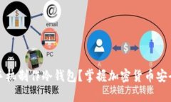 如何利用旧手机制作冷钱