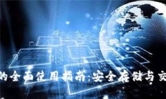 Tokenim钱包的全面使用指南