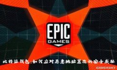 比特派钱包：如何应对恶