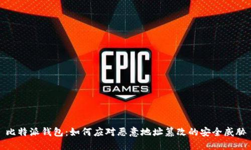比特派钱包：如何应对恶意地址篡改的安全威胁
