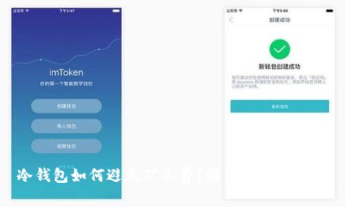 冷钱包如何避免矿工费？解决方案与技巧