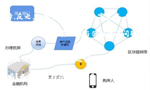 区块链冷钱包与热钱包的区别：深入了解数字资产安全的两种选择

区块链钱包, 冷钱包, 热钱包, 数字资产安全/guanjianci

引言
随着区块链技术的普及和数字资产的迅速发展，越来越多的人开始关注如何安全存储他们的资产。在这一领域中，“冷钱包”和“热钱包”是两个常见的概念。但你是否真的明白它们之间的区别，以及不同钱包在使用中的优缺点？本文将带你深入了解这两种钱包的特点，以及如何根据自己的需求选择合适的存储方式。

冷钱包的概念与特点
冷钱包是一种离线存储数字货币的方式。它的主要特点是与互联网完全断开，这使得冷钱包在安全性上具有明显的优势。由于不直接连接网络，冷钱包更不容易受到黑客攻击，因此被视为存储大量数字资产的理想选择。

常见的冷钱包形式包括硬件钱包、纸钱包以及嵌入式设备等。这些钱包的使用通常需要一定的技术知识。例如，硬件钱包可能需要通过专用软件进行设置，而纸钱包则需要用户妥善保管打印出来的密钥和二维码。

热钱包的概念与特点
热钱包与冷钱包相对，它是指与互联网直接连接的数字货币钱包。这类钱包通常具有较高的方便性，可以随时随地进行交易和转账，非常适合频繁交易的用户。热钱包常见的形式包括手机钱包、桌面钱包和在线钱包等。

然而，热钱包虽然使用方便，但由于其始终在线的特性，因此安全性相对较低，容易遭受网络攻击。热钱包适合存储少量的日常交易所需的资产，而不适合存放大量的长期持有资产。

冷钱包与热钱包的主要区别
那么，冷钱包和热钱包之间的主要区别在哪些方面呢？下面就从安全性、便利性、成本和使用场景来具体分析。

1. 安全性
这一点不言而喻。冷钱包由于与互联网断开，基本上不可能被黑客攻击，安全级别极高。而热钱包则因为随时在线，容易受到各种网络攻击，例如钓鱼攻击、恶意软件等。

如果你的资产数量较大，冷钱包无疑是一个更为安全的选择。不过，即便是冷钱包，用户也需要注意保管私钥和恢复助记词，避免意外情况下的资产丢失。你是不是也曾担心过，将那些信息不小心丢失会带来怎样的损失？

2. 便利性
在便利性方面，热钱包显然占据优势。热钱包可以随时随地进行交易，无需任何额外步骤，极其适合喜欢频繁交易的用户。而冷钱包在交易时需要先通过导入或连接设备，将货币转至热钱包，再进行交易，相对繁琐。

如果你是一个刚刚踏入数字资产世界的新人，或许会希望在交易中获得更便捷的体验。你是否曾因为等待操作而感到焦虑？

3. 成本
冷钱包的初始成本往往较高。硬件钱包通常在市场上售价在几十到几百美元不等，而纸钱包虽然便宜，但制作和存储的过程可能涉及一定的技术。相比之下，热钱包大多数都是免费的，用户可以直接在手机或电脑上下载应用或软件。

4. 使用场景
决定使用冷钱包还是热钱包，关键在于其使用场景。如果你是一个希望长期持有数字资产的投资者，那么冷钱包显然更符合你的需求。但若你是经常进行交易的活跃用户，比如投资者或交易员，热钱包的便利性将更加适合你。

如何选择适合自己的钱包
选择适合自己的钱包，首先要考虑你的资产规模和使用习惯。如果你只拥有少量虚拟货币，并且经常进行交易，热钱包会是一个便捷的选择。反之，如果你拥有大量数字资产，且更注重安全性，冷钱包则是一个更为安全的选项。

还有一点需要注意的是，有些用户会采取“冷热结合”的方式，即将大部分资产存放在冷钱包中，只将少量日常交易所需的资金放入热钱包。这样的方式在安全性与便利性之间取得了一个良好的平衡。你是否考虑过这样的组合策略呢？

总结
冷钱包与热钱包各自具有不同的优缺点，安全性、便利性、成本和使用场景是你选择钱包时需要重点考虑的因素。希望本文能够帮助你更好地理解区块链钱包之间的区别，使你能够根据自身需求做出明智的选择。

在这个数字资产增值的时代，如何保障自己的资产安全已成为每个投资者的首要任务。你准备好为你的数字财富选择合适的保管方式了吗？无论你选择冷钱包还是热钱包，合理的设计和管理都将帮助你在数字货币的旅程中走得更远。