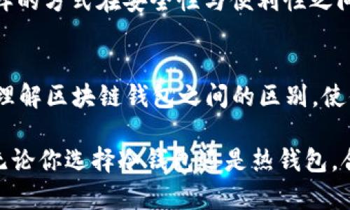 区块链冷钱包与热钱包的区别：深入了解数字资产安全的两种选择

区块链钱包, 冷钱包, 热钱包, 数字资产安全/guanjianci

引言
随着区块链技术的普及和数字资产的迅速发展，越来越多的人开始关注如何安全存储他们的资产。在这一领域中，“冷钱包”和“热钱包”是两个常见的概念。但你是否真的明白它们之间的区别，以及不同钱包在使用中的优缺点？本文将带你深入了解这两种钱包的特点，以及如何根据自己的需求选择合适的存储方式。

冷钱包的概念与特点
冷钱包是一种离线存储数字货币的方式。它的主要特点是与互联网完全断开，这使得冷钱包在安全性上具有明显的优势。由于不直接连接网络，冷钱包更不容易受到黑客攻击，因此被视为存储大量数字资产的理想选择。

常见的冷钱包形式包括硬件钱包、纸钱包以及嵌入式设备等。这些钱包的使用通常需要一定的技术知识。例如，硬件钱包可能需要通过专用软件进行设置，而纸钱包则需要用户妥善保管打印出来的密钥和二维码。

热钱包的概念与特点
热钱包与冷钱包相对，它是指与互联网直接连接的数字货币钱包。这类钱包通常具有较高的方便性，可以随时随地进行交易和转账，非常适合频繁交易的用户。热钱包常见的形式包括手机钱包、桌面钱包和在线钱包等。

然而，热钱包虽然使用方便，但由于其始终在线的特性，因此安全性相对较低，容易遭受网络攻击。热钱包适合存储少量的日常交易所需的资产，而不适合存放大量的长期持有资产。

冷钱包与热钱包的主要区别
那么，冷钱包和热钱包之间的主要区别在哪些方面呢？下面就从安全性、便利性、成本和使用场景来具体分析。

1. 安全性
这一点不言而喻。冷钱包由于与互联网断开，基本上不可能被黑客攻击，安全级别极高。而热钱包则因为随时在线，容易受到各种网络攻击，例如钓鱼攻击、恶意软件等。

如果你的资产数量较大，冷钱包无疑是一个更为安全的选择。不过，即便是冷钱包，用户也需要注意保管私钥和恢复助记词，避免意外情况下的资产丢失。你是不是也曾担心过，将那些信息不小心丢失会带来怎样的损失？

2. 便利性
在便利性方面，热钱包显然占据优势。热钱包可以随时随地进行交易，无需任何额外步骤，极其适合喜欢频繁交易的用户。而冷钱包在交易时需要先通过导入或连接设备，将货币转至热钱包，再进行交易，相对繁琐。

如果你是一个刚刚踏入数字资产世界的新人，或许会希望在交易中获得更便捷的体验。你是否曾因为等待操作而感到焦虑？

3. 成本
冷钱包的初始成本往往较高。硬件钱包通常在市场上售价在几十到几百美元不等，而纸钱包虽然便宜，但制作和存储的过程可能涉及一定的技术。相比之下，热钱包大多数都是免费的，用户可以直接在手机或电脑上下载应用或软件。

4. 使用场景
决定使用冷钱包还是热钱包，关键在于其使用场景。如果你是一个希望长期持有数字资产的投资者，那么冷钱包显然更符合你的需求。但若你是经常进行交易的活跃用户，比如投资者或交易员，热钱包的便利性将更加适合你。

如何选择适合自己的钱包
选择适合自己的钱包，首先要考虑你的资产规模和使用习惯。如果你只拥有少量虚拟货币，并且经常进行交易，热钱包会是一个便捷的选择。反之，如果你拥有大量数字资产，且更注重安全性，冷钱包则是一个更为安全的选项。

还有一点需要注意的是，有些用户会采取“冷热结合”的方式，即将大部分资产存放在冷钱包中，只将少量日常交易所需的资金放入热钱包。这样的方式在安全性与便利性之间取得了一个良好的平衡。你是否考虑过这样的组合策略呢？

总结
冷钱包与热钱包各自具有不同的优缺点，安全性、便利性、成本和使用场景是你选择钱包时需要重点考虑的因素。希望本文能够帮助你更好地理解区块链钱包之间的区别，使你能够根据自身需求做出明智的选择。

在这个数字资产增值的时代，如何保障自己的资产安全已成为每个投资者的首要任务。你准备好为你的数字财富选择合适的保管方式了吗？无论你选择冷钱包还是热钱包，合理的设计和管理都将帮助你在数字货币的旅程中走得更远。
