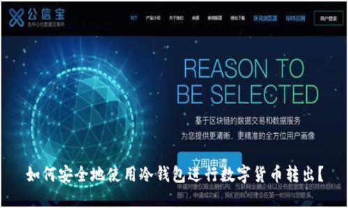 如何安全地使用冷钱包进行数字货币转出？
