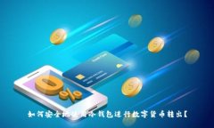 如何安全地使用冷钱包进