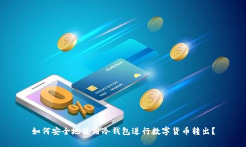 如何安全地使用冷钱包进行数字货币转出？