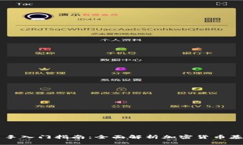 币圈新手入门指南：全面解析加密货币基本知识