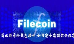 全面解析比特币冷钱包接