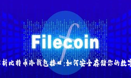 全面解析比特币冷钱包接口：如何安全存储你的数字资产？
