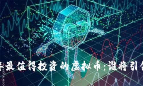 2023年最值得投资的虚拟币：谁将引领未来？