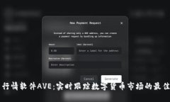币圈行情软件AVE：实时跟