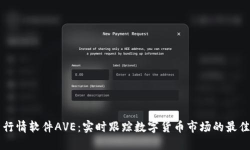 币圈行情软件AVE：实时跟踪数字货币市场的最佳选择