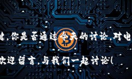 wallet不能用了/wallet不能用了

电子钱包, 钱包故障, 解决方案, 金融科技/guanjianci

电子钱包为何会出现故障？
在这个数字化快速发展的时代，电子钱包已成为我们日常生活中不可或缺的工具。无论是购物、转账，还是支付水电费、订餐外卖，大家越来越依赖这种便捷的支付方式。但是，如果你的钱包突然不能用了，你是否感到一阵慌乱？让我们一起来探讨一下，电子钱包为何会出现故障，以及如何高效地解决这些问题。

电子钱包的常见故障
电子钱包不再可用的原因多种多样，而这些故障可能发生在你最意想不到的时刻。以下是一些常见的问题，你可曾遇到过？
ul
  li网络连接问题：不少钱包应用需要依赖稳定的互联网连接才能正常运行。如果此时你身处在网络信号差的环境中，支付当然会失败。/li
  li账户安全问题：为了保护用户的资金安全，一些电子钱包可能会对可疑的交易进行限制。这是否让你对于账户安全产生过疑虑？/li
  li软件更新：有时钱包应用可能会因为系统更新而出现暂时不可用的情况。你有没有经历过应用更新后反而出现了新的问题？/li
  li设备故障：你的手机出现故障或存储空间不足，也可能导致钱包无法正常工作。是否曾遇到过这种情况，让你措手不及？/li
/ul

解决电子钱包故障的步骤
当你的电子钱包出现故障时，第一反应可能是焦虑。然而，事实上我们可以通过几个简单的步骤来解决问题。

检查网络连接
首要步骤是确保你的手机有稳定的网络连接。无论是Wi-Fi还是移动数据，尝试切换不同的网络，看看问题是否得到解决。你是不是曾经因为网络不畅而错过了一笔重要的交易？另外，尝试重启手机，有时简单的重启就能修复一些软件上的小故障。

查看钱包应用的更新
如果网络连接良好，但钱包仍然无法使用，接下来要检查应用是否需要更新。打开应用商店，寻找钱包应用，看看是否有可用的更新。你是否注意到有时候新的更新修复了早期版本中的故障？更新通常会包含bug修复和性能改进。

确认账户安全设置
如果你的账户被锁定或限制，通常是因为系统对某笔可疑交易进行了警报。这时，你可以尝试重置密码或通过应用提供的联系客服支持获取进一步的帮助。你有尝试过直接联系客户支持吗？他们通常会提供专业的解决方案。

设备检查
如果以上方法都没有解决问题，那么很可能是你的设备出现了问题。检查一下手机的存储空间是否足够，必要时可以删除一些不常用的应用，释放空间。此外，还有没有考虑过尝试卸载再重新安装钱包应用？这可以清除应用的缓存，往往能解决各种小故障。

如何避免钱包故障？
虽然无法完全避免电子钱包故障的发生，但我们可以通过一些措施来降低风险。你有没有想过，定期检查账户安全和应用更新对保护你的资金有多重要？

ul
  li定期更新应用：确保你的钱包应用始终保持最新，接受安全补丁和功能改进。/li
  li使用强密码和两步验证：这将大大提高你的账户安全性，防止未授权访问。/li
  li备份重要数据：定期将重要的支付信息和交易记录备份，能在遇到问题时保护自身利益。/li
/ul

总结
在日常生活中，电子钱包带给我们的便利不言而喻，但当我们遭遇钱包无法使用的情况时，冷静分析问题、逐步采取措施，是解决问题的关键。你是否通过今天的讨论，对电子钱包的故障有了更深的了解？希望这些小技巧能帮助你更好地管理电子钱包，享受便捷支付所带来的生活乐趣。

最后，不妨记住一些常见的故障和解决方法，留心关注自己的账户安全，让钱包能够在关键时刻顺利运作。你还有哪些想要了解的内容吗？欢迎留言，与我们一起讨论！