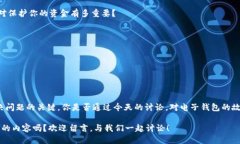 wallet不能用了/wallet不能用