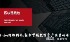 Tokenim购物指南：轻松掌握数字资产交易的每一步