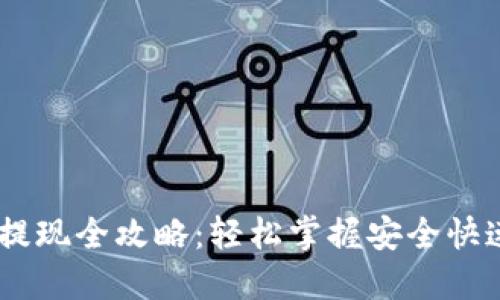 USDT官网提现全攻略：轻松掌握安全快速提币技巧