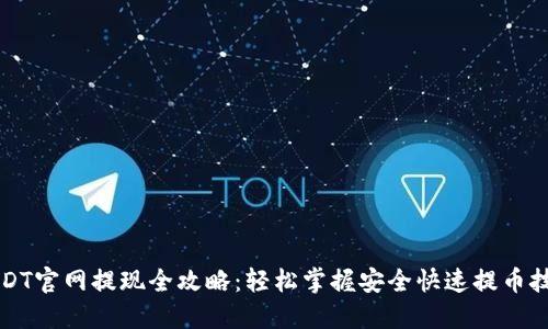USDT官网提现全攻略：轻松掌握安全快速提币技巧