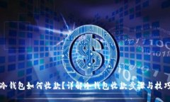 冷钱包如何收款？详解冷
