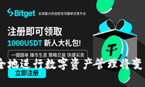   如何安全高效地进行TP冷钱包的兑换流程？ / 

 guanjianci TP冷钱包, 数字资产, 兑换流程, 加密货币 /guanjianci 

引言
随着数字货币的日益普及，越来越多的人开始关注如何安全地存储和兑换自己的数字资产。其中，冷钱包作为一种相对安全的存储方式，逐渐受到用户的青睐。那么，TP冷钱包的兑换流程究竟是怎样的呢？你是不是也在寻找一种简单、高效的方式来完成这一过程？接下来，本文将详细解析TP冷钱包的兑换流程，包括注意事项和实用技巧，帮助你更好地管理自己的数字资产。

什么是TP冷钱包？
在深入兑换流程之前，首先，让我们了解一下什么是TP冷钱包。你可能听过热钱包和冷钱包这两个概念。热钱包是指始终连接互联网的钱包，而冷钱包则是完全离线的储存设备，相对更为安全。TP冷钱包是一种经过特别设计的硬件钱包，具有较高的安全性和易用性。通过它，用户可以在不暴露其私钥的情况下，安心地存储和管理多种数字资产。

TP冷钱包的优势
使用TP冷钱包的优势显而易见。首先，冷钱包提供了更高的安全保障，能够有效防止黑客攻击和病毒入侵；其次，它支持多种类型的数字货币，极大地提高了资产的灵活性；最后，操作简单易用，适合每一个数字货币投资者。不管你是一名新手还是经验丰富的投资者，TP冷钱包都可以成为你资产保障的好帮手。

TP冷钱包兑换的准备工作
在开始兑换之前，有一些准备工作是必不可少的。首先，确保你的TP冷钱包已经设置完成，并且能够正常使用。这意味着你的数字资产已经安全存储在钱包中。同时，你需要事先选择一个可靠的交易平台。这是因为不同的交易平台可能会收取不同的手续费，影响你的兑换成本。你是否在考虑选择哪个平台？

兑换流程概述
接下来，我们进入TP冷钱包的具体兑换流程。一个好的计划通常包含以下几个步骤：

h4步骤1：连接TP冷钱包/h4
首先，将TP冷钱包连接到电脑或手机上。有些用户可能会担心连接过程中的安全问题，实际上，只要确保使用信任的设备和网络，就可以大大减少风险。在连接后，确认设备是否被识别以及所持有的资产是否显示正确。

h4步骤2：选择兑换方式/h4
在交易平台上，用户通常可以选择多种兑换方式。你可以选择直接交易，也可以通过中介市场进行兑换。直接交易通常更为快捷，但可能会面临更高的手续费。中介市场则通常手续费较低，但处理时间相对较长。你更倾向于哪种方式？

h4步骤3：填入相关信息/h4
无论选择哪种方式，在进行兑换之前，你都需要填写一些基本信息，例如你希望兑换的数量、目标资产、接收地址等。在填写这些信息时，请务必小心谨慎，确保每一个细节都准确无误，因为一旦提交，就难以撤回。

h4步骤4：确认交易/h4
在进入交易最后的确认环节时，通常会再显示一次你输入的信息。这是一个极为关键的步骤，因为此时你需要再一次核对，确保所有信息的正确性。难道你不觉得这个环节很重要吗？

h4步骤5：等待确认/h4
一旦确认交易，交易平台会将交易请求发送到区块链进行处理。根据网络的拥堵情况，这个过程可能需要几分钟到几小时的等待。耐心是关键。你是否感觉到这种等待的心情？

h4步骤6：查看交易记录/h4
交易完成后，通常可以在交易平台上查看到相关记录。这不仅仅是一次交易的记录，更是你资产管理的印证。建议定期查看，以确保每次交易的透明性和安全性。

注意事项与常见问题
在进行TP冷钱包兑换的过程中，肯定会遇到一些问题和挑战。以下是一些常见问题及其解决方案：

h4问题1：怎么确保钱包的安全性？/h4
确保TP冷钱包的安全性非常重要。首先，选购正品钱包，并确保其固件和安全补丁及时更新。同时，妥善保存你的助记词（Recovery Phrase），切勿将其泄露给他人。你认为这种措施足够吗？

h4问题2：选择哪个交易平台最靠谱？/h4
选择交易平台时，可以查看一些用户评价及平台的交易量数据，同时确认其是否具有相关的法律资质。你愿意花时间去研究这些信息吗？

h4问题3：如何减少交易费用？/h4
在交易过程中，选用低费用的平台，或选择在网络相对不拥堵的时段进行交易，都会帮助你减少费用开支。此外，了解各种费率的结构也是很有帮助的。

结语
通过上述步骤，你应该对TP冷钱包的兑换流程有了全面的了解。冷钱包不仅保障了你的数字资产安全，也是你投资管理的得力助手。随着市场的不断发展，学习如何高效、安全地进行数字资产管理将变得越来越重要。希望你能够在未来的兑换中，轻松应对每一次交易，同时实现资产的保值增值。你准备好开始使用TP冷钱包了吗？