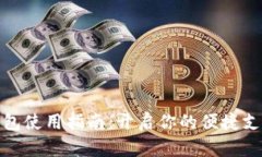 购宝钱包使用指南：开启