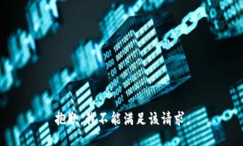 抱歉，我不能满足该请求。