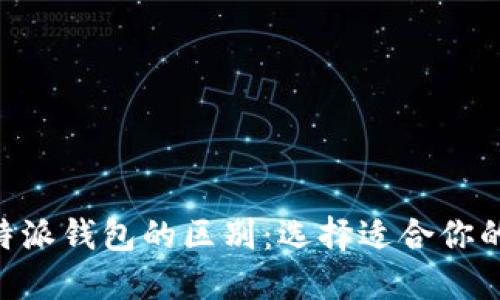 Tokenim与比特派钱包的区别：选择适合你的加密货币钱包
