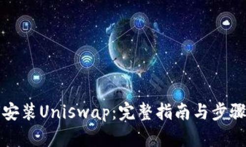 如何安装Uniswap：完整指南与步骤解析