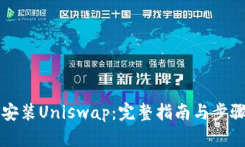 如何安装Uniswap：完整指南与步骤解析
