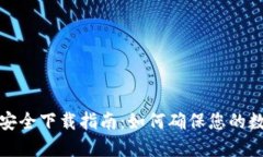 比特派钱包安全下载指南