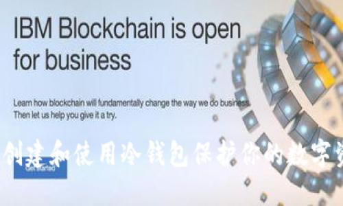 如何创建和使用冷钱包保护你的数字资产？
