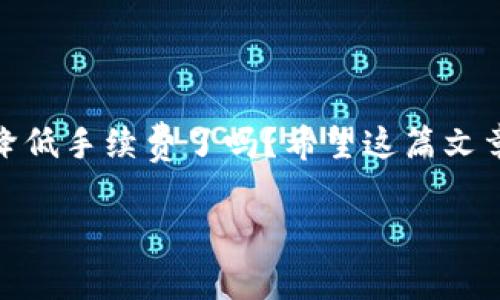   SHIB存到Tokenim手续费高吗? 实际成本详解与建议 / 

 guanjianci SHIB, Tokenim, 手续费, 加密货币 /guanjianci 

引言
随着加密货币的火速发展，越来越多的人开始关注如何更高效地存储和交易数字货币。而对于许多持有SHIB（Shiba Inu）的用户而言，将其存入Tokenim交易平台的手续费高不高，成为了一个值得探讨的话题。手续费是一项隐形成本，它可能会影响你的投资收益和决策。那么，SHIB存到Tokenim的手续费究竟如何呢？在这篇文章中，我们将详细分析这一问题，并提供一些建议。你是不是也对这个问题感到困惑呢？

SHIB与Tokenim简介
SHIB是一种基于以太坊网络发行的加密货币，因其名字与“狗狗币”相关而受到广泛关注。Tokenim是一家数字资产交易所，支持多种加密货币的存取和交易。那么，为什么大家都选择使用Tokenim进行SHIB交易呢？主要原因在于它提供了相对友好的用户界面和丰富的交易选项。

手续费的构成
了解手续费的构成，是评估存入SHIB究竟是否划算的关键。SHIB存入Tokenim的手续费通常由以下几个部分组成：
ul
    listrong网络手续费/strong: 这是在以太坊网络上转账时所需要的费用，主要由网络拥堵程度和交易复杂度决定。/li
    listrong交易所手续费/strong: Tokenim会对用户在平台上交易SHIB收取一定比例的手续费，通常这个费用在0.1%到0.5%之间。/li
    listrong提款手续费/strong: 如果你想要将SHIB提取到自己的钱包，Tokenim还会收取提款手续费。/li
/ul

SHIB的交易挖矿模式
SHIB的特殊之处在于它的交易挖矿模式。当你在Tokenim上交易SHIB时，除了手续费收入外，这部分手续费还会部分分配给持有SHIB的用户。也就是说，虽然你支付了手续费，但在某种程度上，你也可能通过持有SHIB获得收益。这种模式是你考虑使用Tokenim的一大优势，你是不是也被这种激励机制吸引了呢？

高手续费的影响
高手续费会影响用户的交易决策。例如，如果手续费过高，用户可能会选择持币待涨，而不愿意频繁交易。例如，如果你每天都在交易少量SHIB，手续费占比将会显著提高，最终导致用户的收益减少。此外，高手续费还可能导致交易活跃度降低，从而影响市场流动性。

如何手续费成本
1. strong选择合适的转账时间/strong: 在以太坊网络不繁忙时进行转账，可以有效降低网络手续费。例如，周末通常交易相对较少，可以尝试在这个时间段进行转账。
2. strong增加交易额度/strong: 在Tokenim上交易额度越大，手续费占比越低。考虑将小额交易合并为大额交易。
3. strong领取手续费返还/strong: 如果你长期持有SHIB，可关注Tokenim的手续费返还政策，进行适时调整。
4. strong使用代币任务/strong: 一些平台提供完成任务后返还手续费的活动，参与这些活动也能有效减少你的手续费支出。

总结
综上所述，SHIB存到Tokenim的手续费受多种因素影响，尤其是网络状况和交易所政策。如果能合理管理和交易策略，完全可以降低手续费的影响，提升收益。那么，你准备好采取适当的措施来降低手续费了吗？希望这篇文章能为你提供有效的信息，帮助你在加密货币的世界中游刃有余！

虽然我们无法一一列出所有细节，但了解手续费的构成与管理你的交易决策，将能明显改善你的投资回报。希望每个SHIB持有者都能在Tokenim上享受到更加顺畅和经济的交易体验！