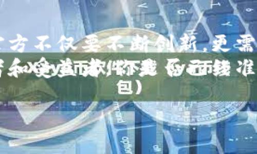   深入解析币Coin官方：加密货币的未来与挑战 / 

 guanjianci 币Coin, 加密货币, 区块链, 官方信息 /guanjianci 

引言
在这个快速发展的数字时代，越来越多的人开始关注加密货币，尤其是币Coin（Coin）作为一种重要的加密资产，成为了投资者热议的焦点。作为币Coin的官方信息提供者，它不仅承载着最新的发展动态，还对加密市场产生了深远的影响。在这篇文章中，我们将深入探讨币Coin的官方角色、影响力，以及在未来可能面临的挑战。

币Coin是什么？
币Coin是一种基于区块链技术的加密货币，旨在为用户提供一种安全、去中心化的交易方式。它的核心理念是通过区块链技术构建一个透明、公正的金融体系，实现资产的自由流动。币Coin的发行和管理是通过其官方渠道进行的，每一笔交易都通过区块链实时记录，确保透明度和安全性。

币Coin官方的角色定位
币Coin的官方团队不仅仅是技术的提供者，更是市场的引导者。他们负责发布最新的产品更新、市场动态、政策调整等信息，确保用户在掌握市场资讯的同时也能更好地进行风险管理。你是不是也觉得，在这个信息爆炸的时代，拥有第一手的官方资讯是多么重要呢？
除了资讯发布，币Coin官方还承担着教育宣传的任务。通过各种形式的宣传材料、网络研讨会、线下活动等方式，他们努力提升用户对加密货币的理解，让更多的人能参与到这个新兴的市场中来。

币Coin的影响力
币Coin作为一种全球性加密货币，其影响力不仅体现在市场波动上，更体现在社会各个层面的变革上。例如，越来越多的商家开始接受币Coin作为合法支付方式，这在一定程度上促进了数字经济的发展。而币Coin官方在其中扮演的角色则是推动这一变革的中坚力量。
官方团队通过不断的创新和，使得币Coin的用户体验不断提升。此外，他们关注全球监管动态，适应不同国家和地区的政策变化，为用户提供合规的投资建议和指导。你是否也在思考，币Coin在未来的金融生态中会带来怎样的变化呢？

币Coin未来的挑战
伴随着币Coin逐渐走入公众视野，其面临的挑战也日益增长。首先，加密市场的竞争愈加激烈，各种新兴币种层出不穷，如何保持其市场份额，是币Coin官方需要关注的重要课题。其次，监管政策的不确定性也是一个重大挑战。各国政府对数字货币的态度各异，而币Coin官方必须时刻保持对行业规范的敏锐掌握。
此外，用户安全问题也愈发凸显。随着黑客攻击事件频繁发生，如何保护用户资产安全成为了币Coin官方亟需解决的问题。你是否也意识到，在这个看似无形的数字世界中，安全始终是人们最关心的主题之一呢？

总结
币Coin作为一个加密货币代表，其官方团队在推动市场发展、提升用户体验和应对挑战中扮演着不可或缺的角色。随着数字货币的逐渐普及，币Coin官方不仅要不断创新，更需要在复杂的市场环境中，始终坚持为用户提供可靠的信息和服务。
通过对币Coin的深入分析，我们可以看到，它不仅仅是一个数字资产，更是未来金融科技变革的一部分。我们每一个人都有可能成为这场变革的参与者和受益者，你是否已经准备好迎接这个时代的到来呢？

继续关注币Coin的官方渠道，获取最新的市场动态和技术更新，才能更好地把握这个充满机遇的数字时代！