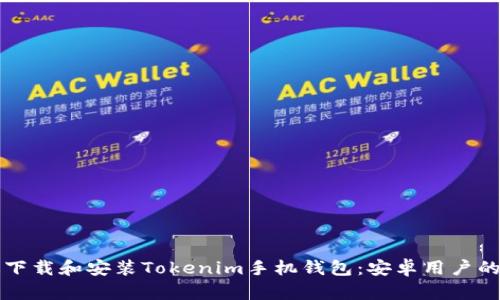 如何快速下载和安装Tokenim手机钱包：安卓用户的终极指南