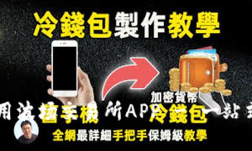 如何快速下载和使用波场交易所APP - 一站式加密货币交易平台