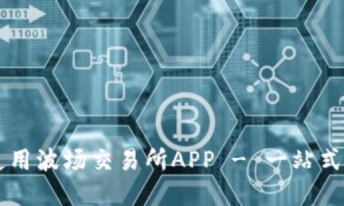 如何快速下载和使用波场交易所APP - 一站式加密货币交易平台