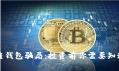 揭露冷链钱包骗局：投资