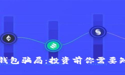 揭露冷链钱包骗局：投资前你需要知道的真相