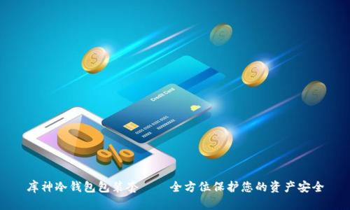 库神冷钱包包装套——全方位保护您的资产安全