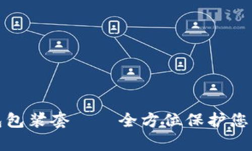 库神冷钱包包装套——全方位保护您的资产安全