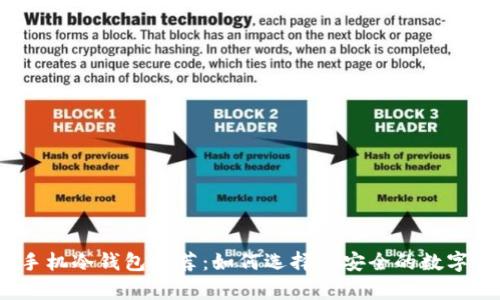 2023年最佳手机冷钱包推荐：如何选择最安全的数字资产存储方案
