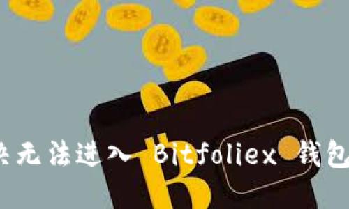 如何解决无法进入 Bitfoliex 钱包的问题？