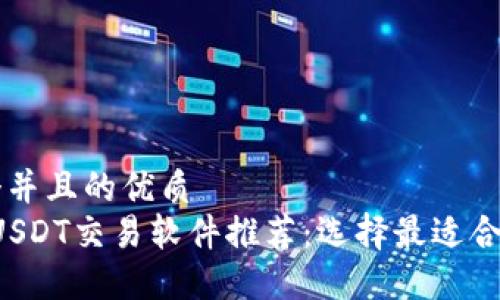 思考一个并且的优质  
2023年USDT交易软件推荐：选择最适合你的平台