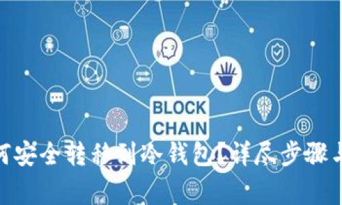 ADA币如何安全转移到冷钱包？详尽步骤与注意事项