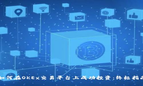 如何在OKEx交易平台上成功投资：终极指南