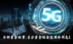 合理资金配置：多少资金