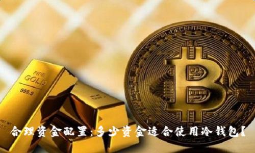 合理资金配置：多少资金适合使用冷钱包？