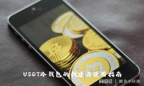 USDT冷钱包的创建与使用指南