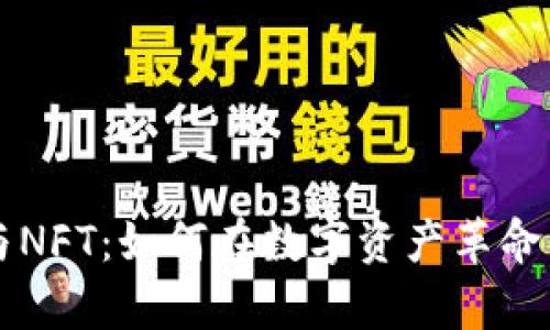 加密货币与NFT：如何在数字资产革命中崭露头角