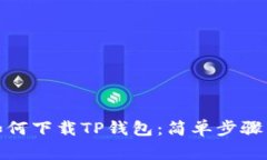安卓用户如何下载TP钱包：